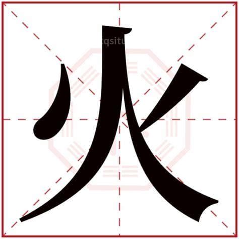 火部 字|火字旁的字